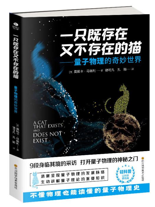 一隻既存在又不存在的貓——量子物理的奇妙世界