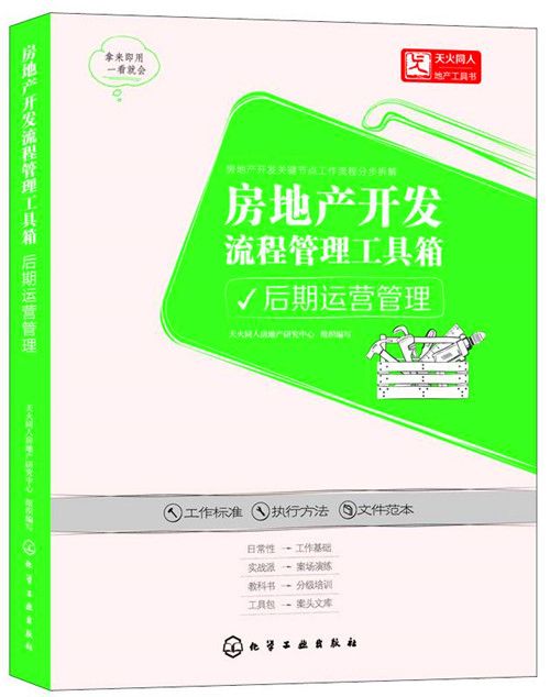 房地產開發流程管理工具箱：後期運營管理