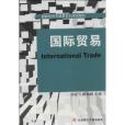 國際經濟與貿易系列規劃教材：國際貿易