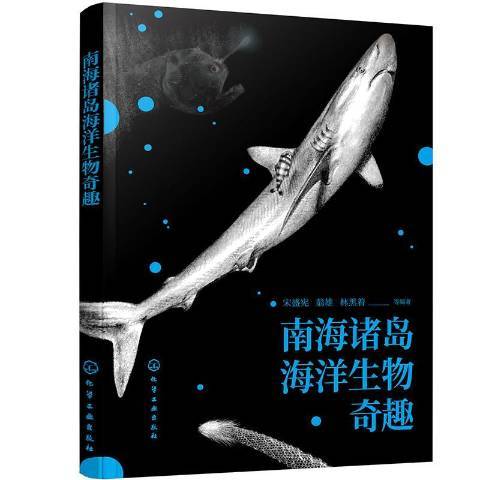 南海諸島海洋生物奇趣