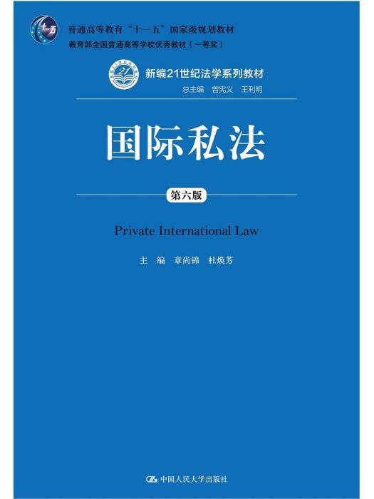 國際私法(2019年中國人民大學出版社出版的圖書)