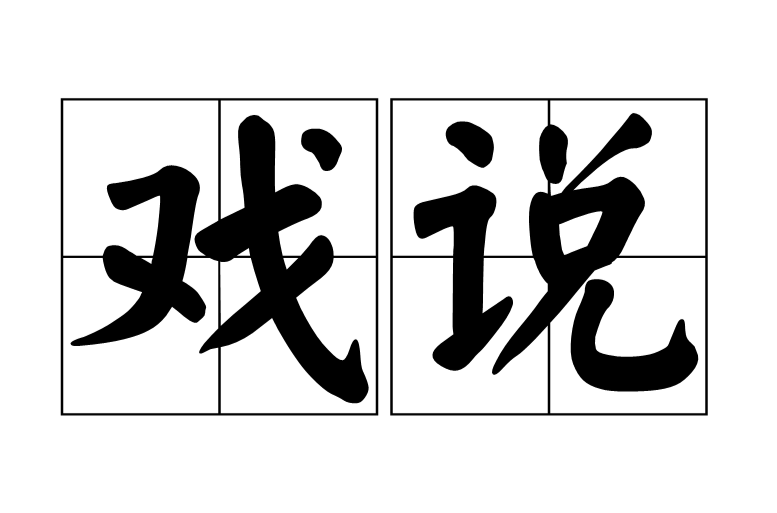 戲說(詞語)