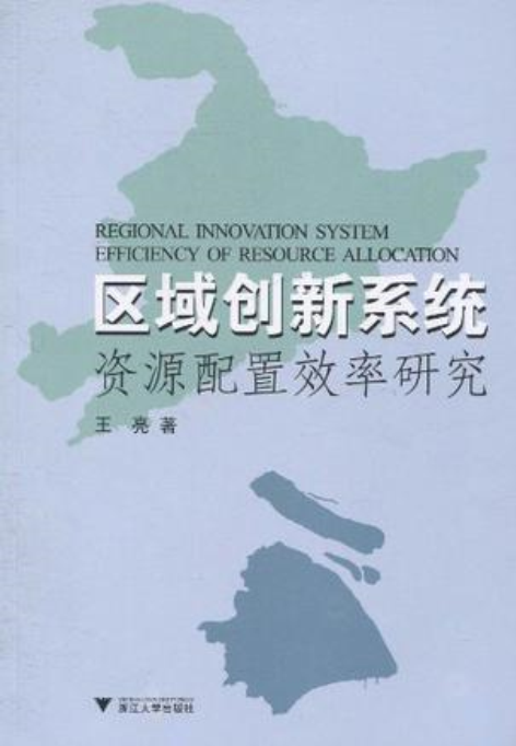 區域創新系統資源配置效率研究