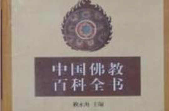 中國佛教百科全書（宗派卷）