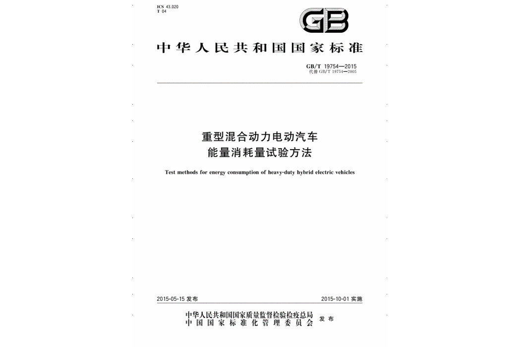 重型混合動力電動汽車能量消耗量試驗方法