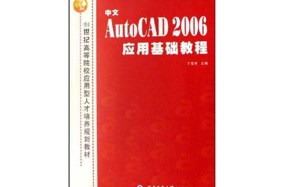 中文AutoCAD 2006套用基礎教程