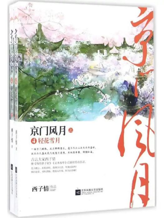 京門風月(2016年江蘇鳳凰文藝出版社出版的圖書)