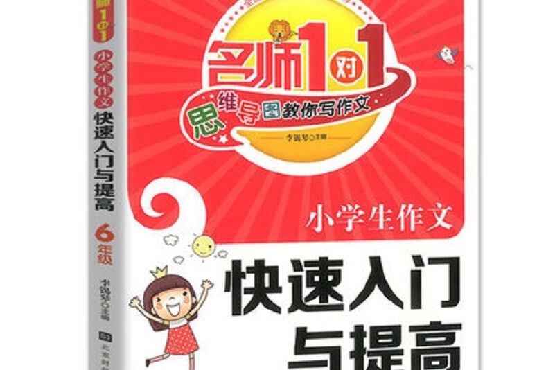 小學生作文快速入門與提高