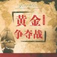 黃金爭奪戰(2012年浙江人民出版社出版的圖書)