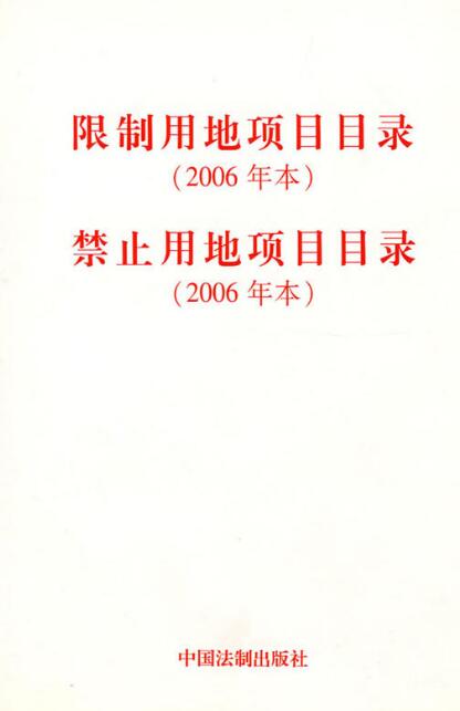 限制用地項目目錄<2006年本>禁止用地項目目錄（2006年本）