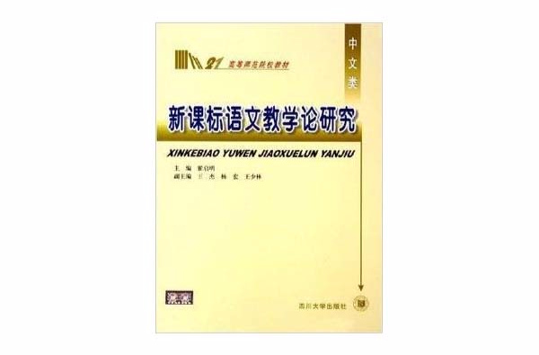 新課標語文教學論研究