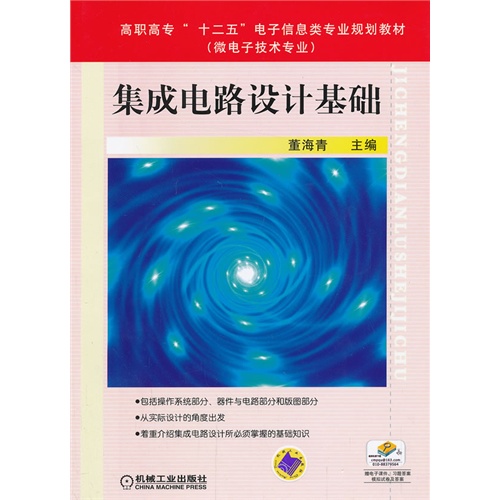 積體電路設計基礎(2013年機械工業出版社出版圖書)