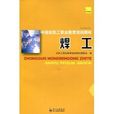 中國農民工職業教育培訓教材·焊工