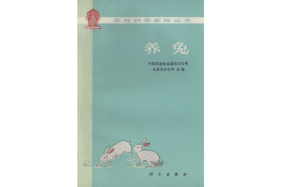 養兔(1975年科學出版社出版的圖書)