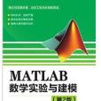MATLAB數學實驗與建模（第2版）