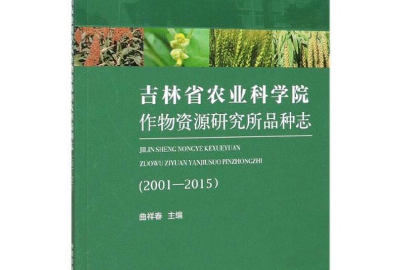 吉林省農業科學院作物資源研究所品種志(2001-2015)