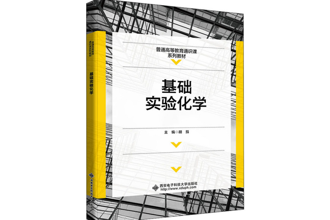 基礎實驗化學(2021年西安電子科技大學出版社出版的圖書)