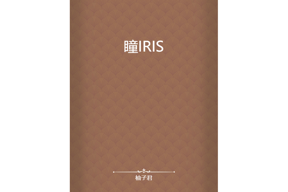 瞳IRIS