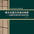 跨文化能力內涵與培養—以高校外語專業大學生為例