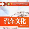 汽車文化(汽車文化：機械工業出版社)