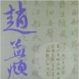 趙孟頫行書集字作品精粹