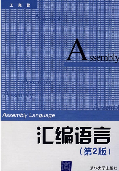 彙編語言(王爽著，清華大學出版社出版書籍)