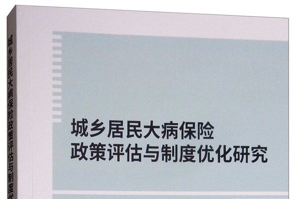 城鄉居民大病保險政策評估與制度最佳化研究