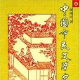 中國市民文學史(1997年四川人民出版社出版的圖書)