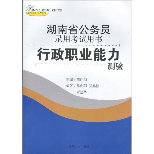 湖南省公務員錄用考試用書：行政職業能力測驗