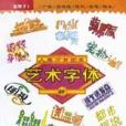 藝術字型(2002年上海人民美術出版社出版的圖書)