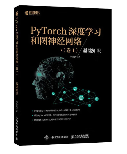 PyTorch深度學習和圖神經網路卷1 基礎知識