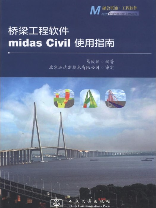 橋樑工程軟體midas Civil使用指南