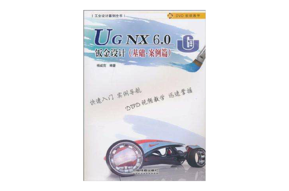 UG NX 6.0鈑金設計