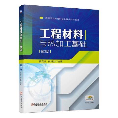 工程材料與熱加工基礎(2021年機械工業出版社出版的圖書)