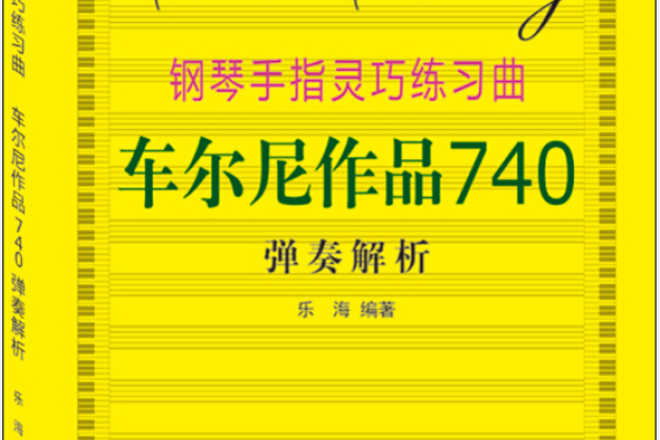 鋼琴手指靈巧練習曲：車爾尼作品740彈奏解析