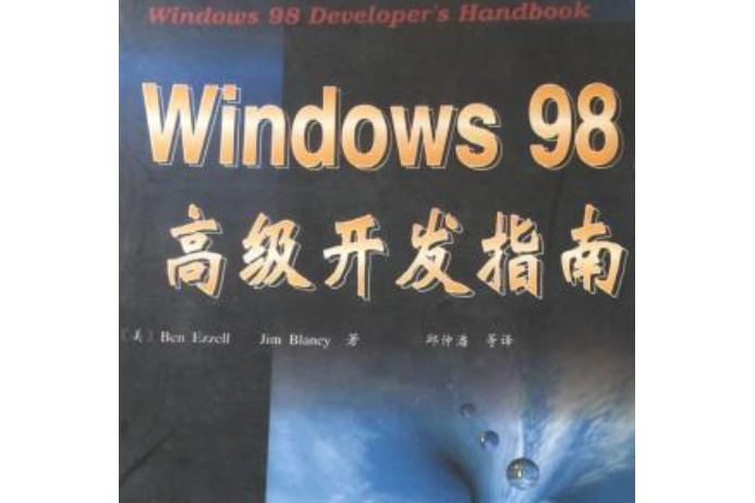 Windows 98高級開發指南