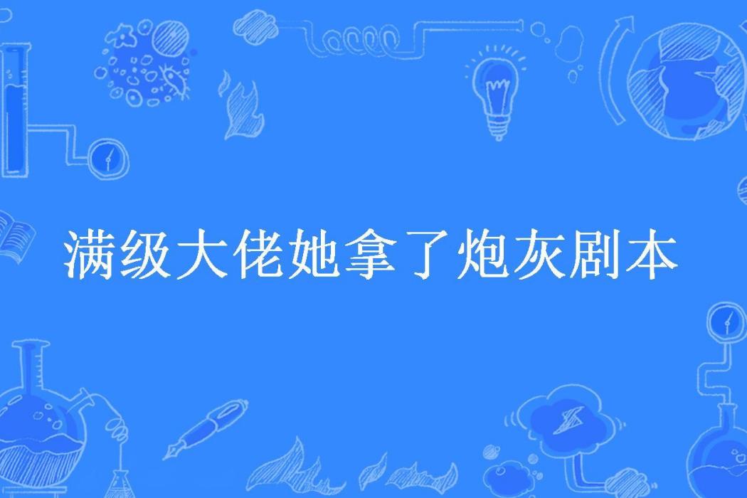 滿級大佬她拿了炮灰劇本