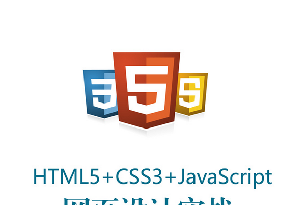 HTML5+ CSS3+JavaScript 網頁設計實戰（視頻教學版）