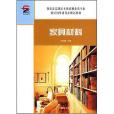 家具材料(2007年中國林業出版出版社出版的圖書)