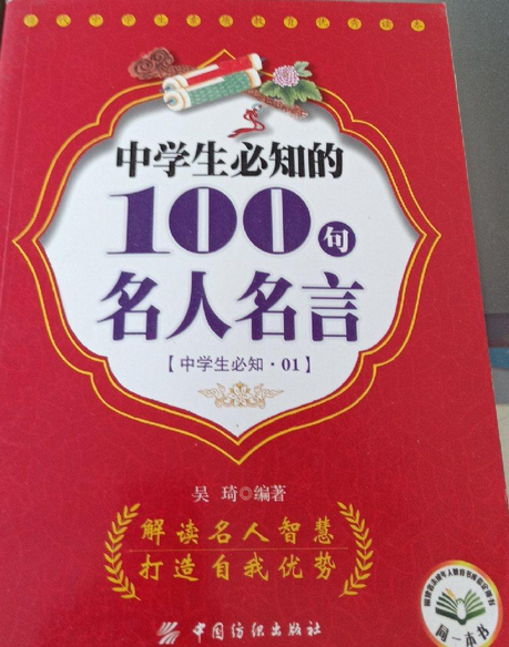 中學生一定要知道的100句名人名言