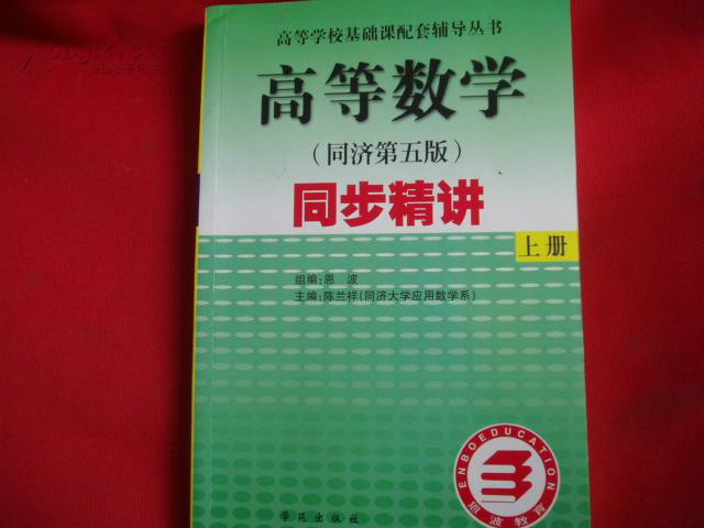 高等數學同步精講同濟五版