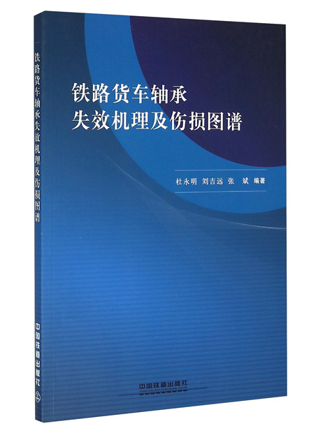 鐵路貨車軸承失效機理及傷損圖譜