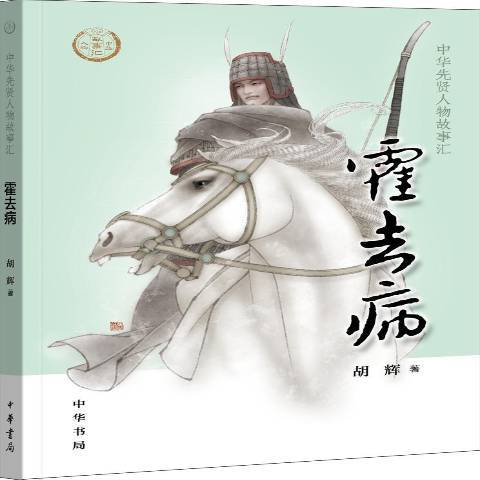 霍去病(2019年中華書局出版的圖書)