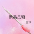 紫墨星璇