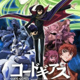 Code Geass 反叛的魯路修(Code Geass 反叛的魯魯修)