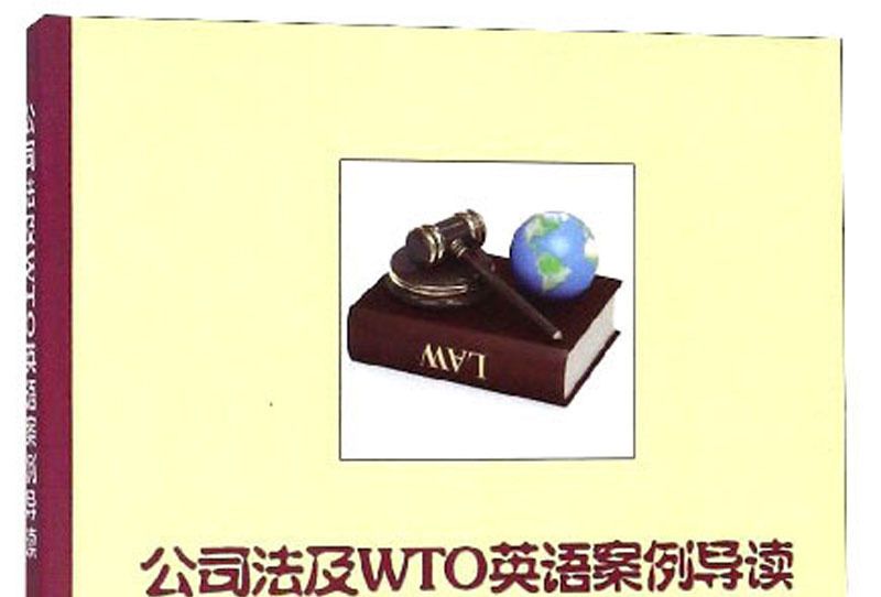 公司法及WTO英語案例導讀