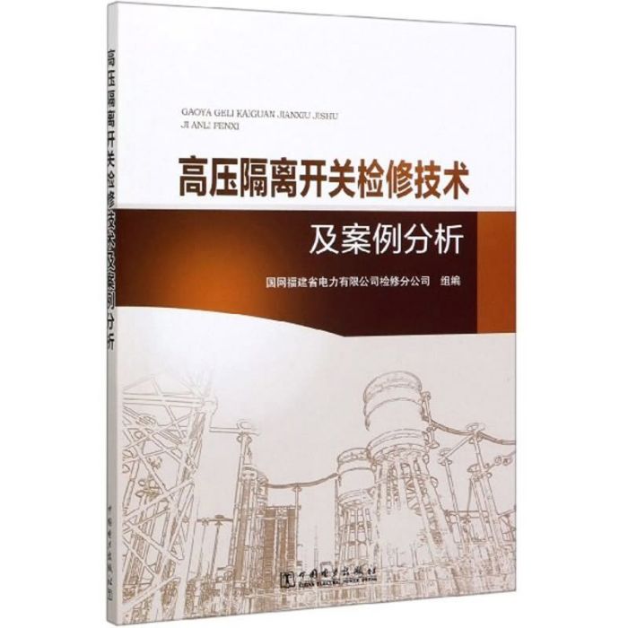 高壓隔離開關檢修技術及案例分析