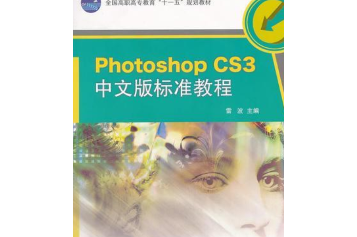 Photoshop CS3中文版標準教程(2008年高等教育出版社出版的圖書)