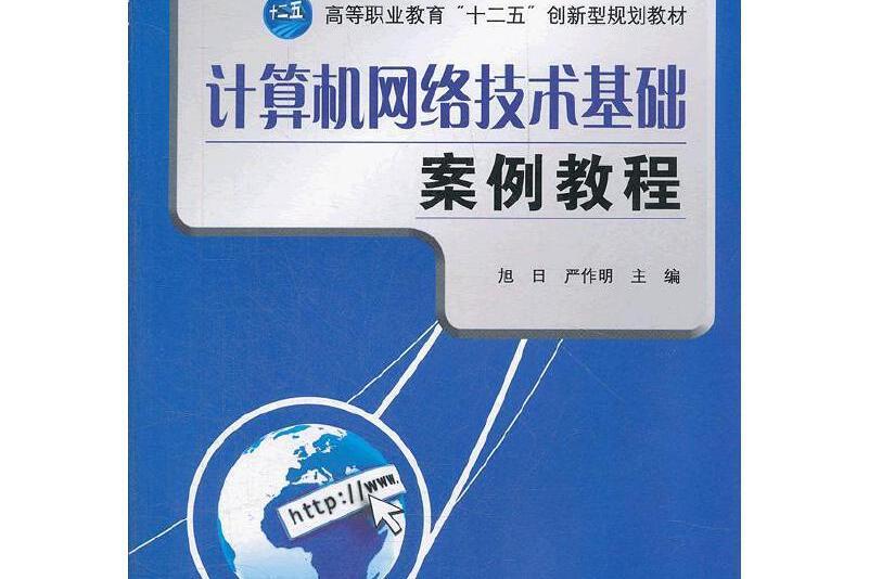 計算機網路技術基礎案例教程