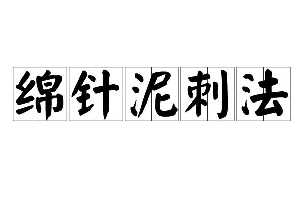 綿針泥刺法